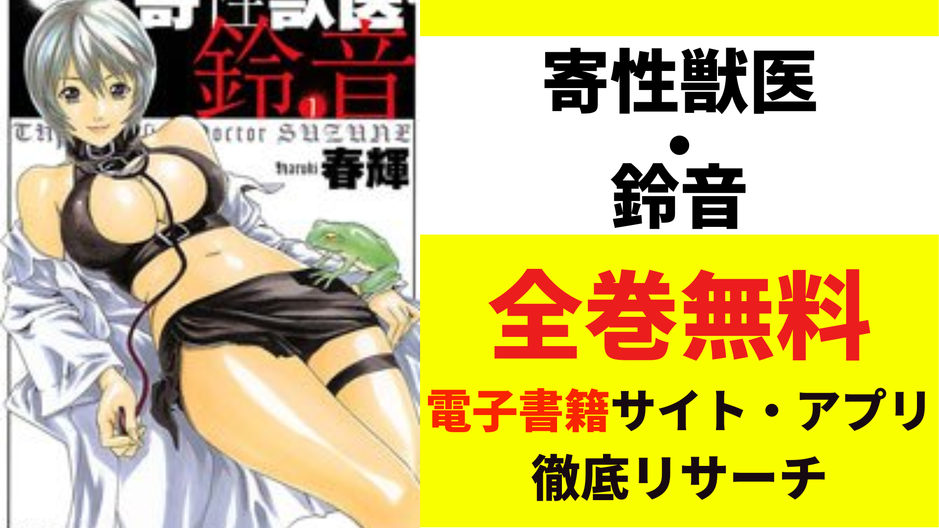 寄性獣医・鈴音を全巻無料で読むサイト・アプリを紹介